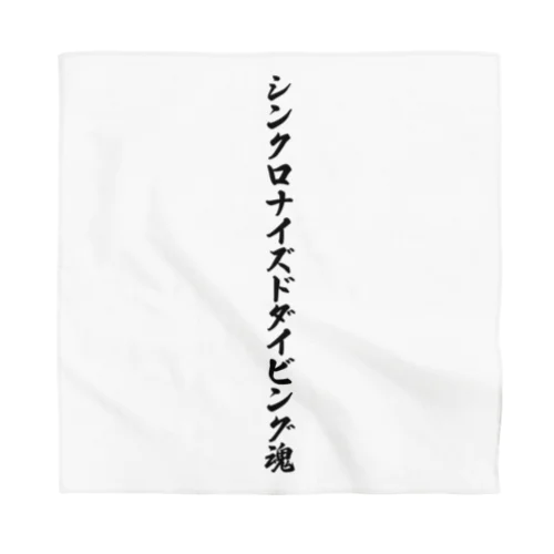 シンクロナイズドダイビング魂 Bandana