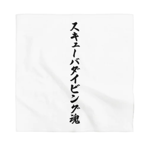 スキューバダイビング魂 Bandana