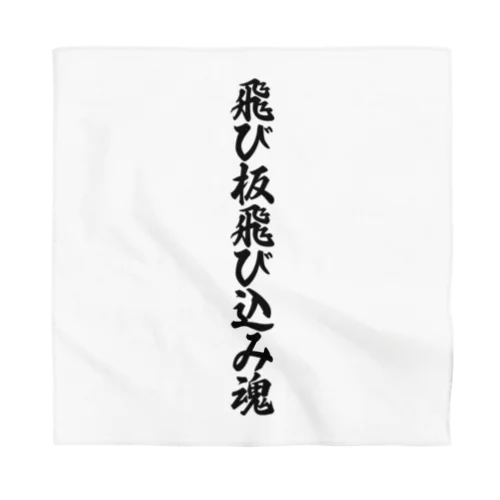 飛び板飛び込み魂 Bandana