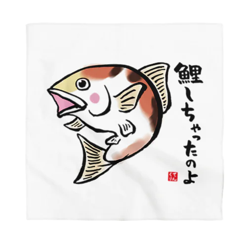 鯉しちゃったのよ / 魚ダジャレシリーズ バンダナ