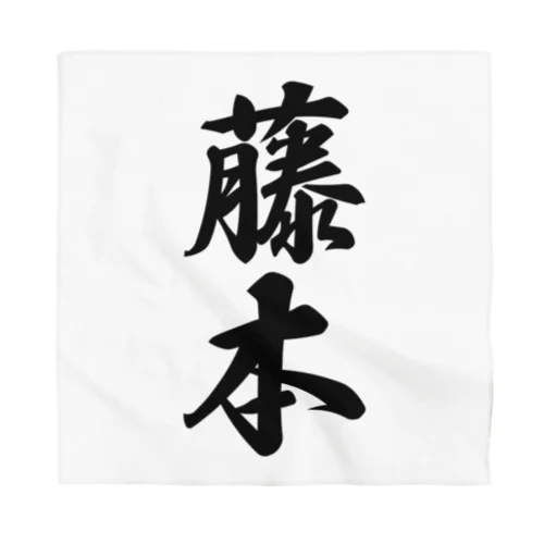 藤本 Bandana