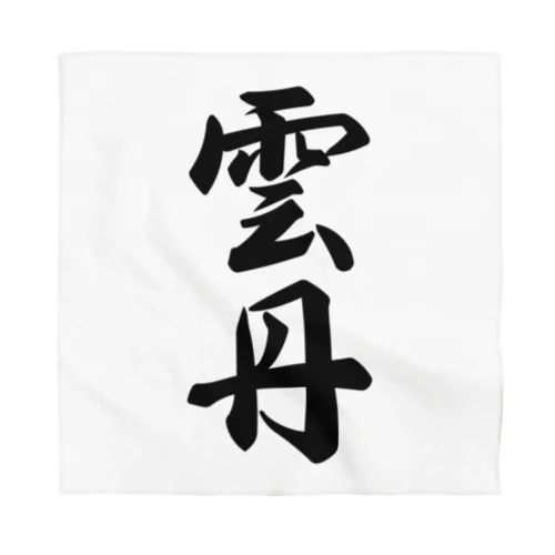 雲丹 Bandana