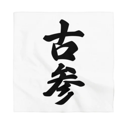 古参 Bandana