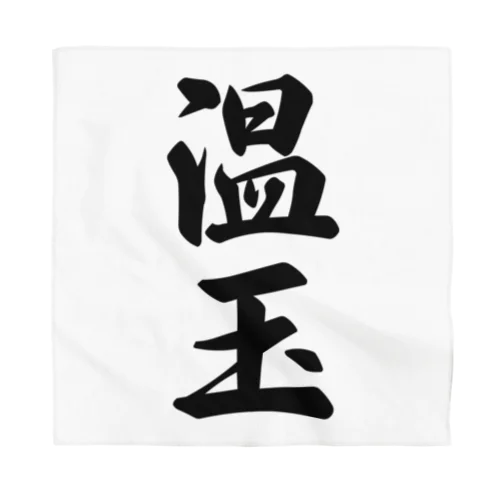 温玉 Bandana