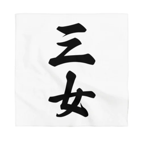 三女 Bandana