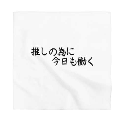 推しの為に今日も働く Bandana