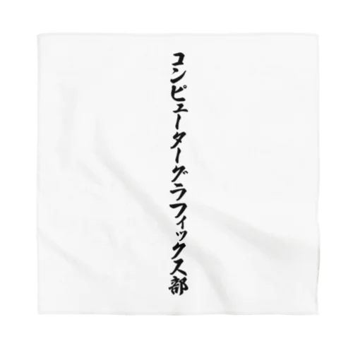 コンピューターグラフィックス部 Bandana