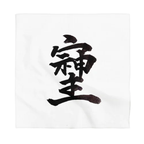 神様が宿る字 Bandana