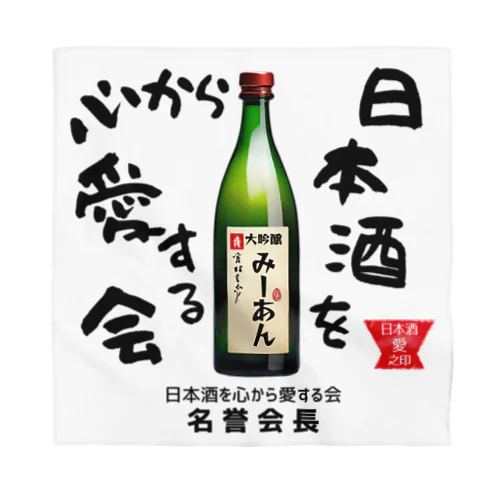 日本酒を心から愛する会！（淡色用） Bandana