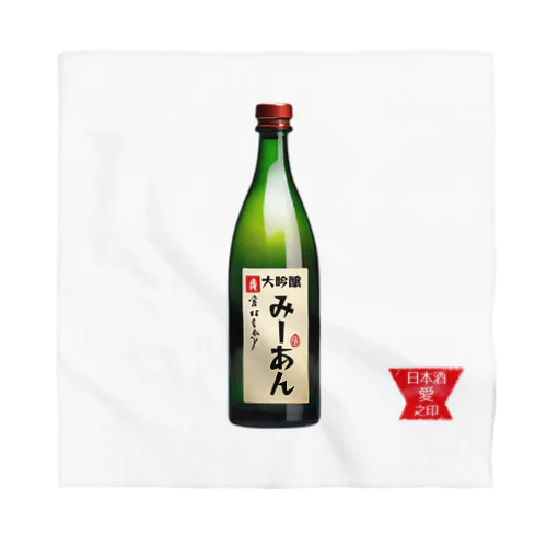 日本酒を心から愛する会！（濃色用） Bandana