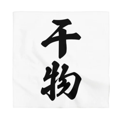 干物 Bandana