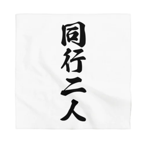 同行二人 Bandana