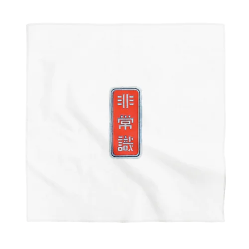 非常識人間専用(タテ) Bandana