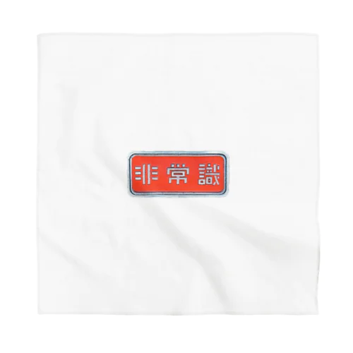 非常識人間専用(ヨコ) Bandana