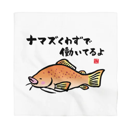 ナマズくわずで働いてるよ / 魚ダジャレシリーズ バンダナ