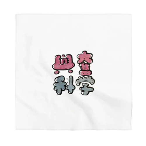 興奮を科学する Bandana