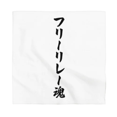 フリーリレー魂 Bandana