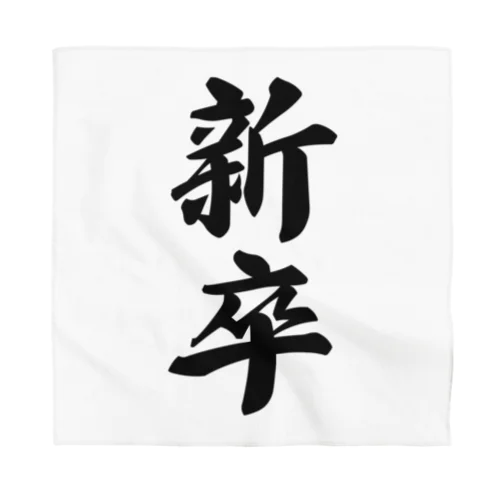 新卒 Bandana