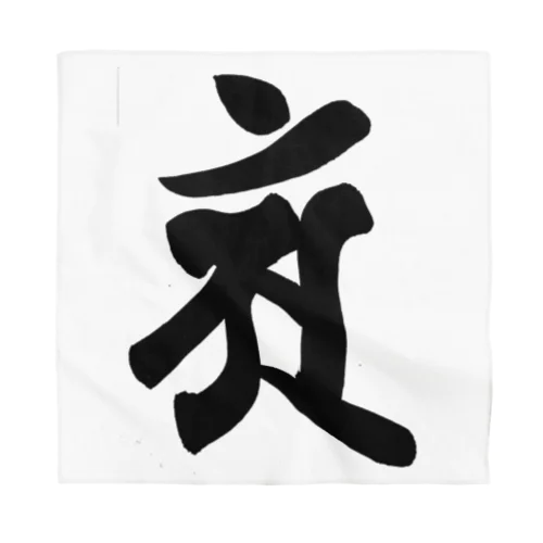 【干支梵字】普賢菩薩 Bandana