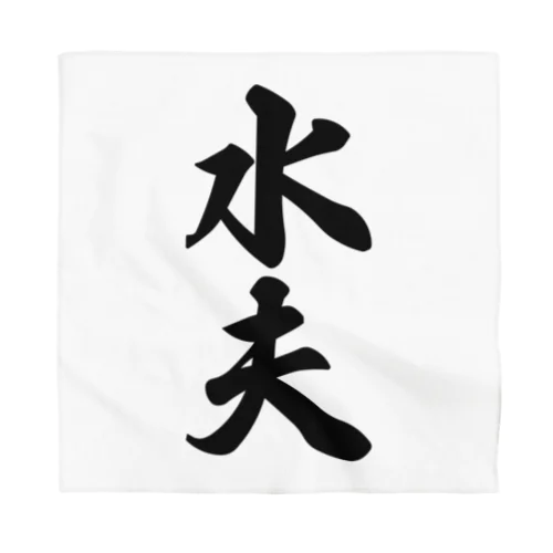 水夫 Bandana