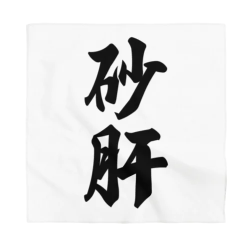 砂肝 Bandana