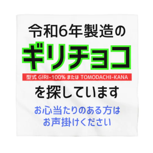 令和6年製の義理チョコを探しています！（淡色用） Bandana