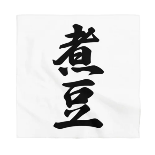 煮豆 Bandana