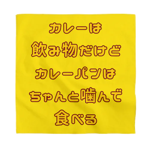 カレーは飲み物だけどカレーパンはちゃんと噛んで食べる バンダナ