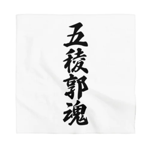 五稜郭魂 （地元魂） Bandana