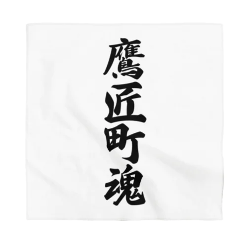 鷹匠町魂 （地元魂） Bandana