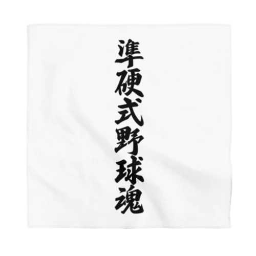 準硬式野球魂 Bandana