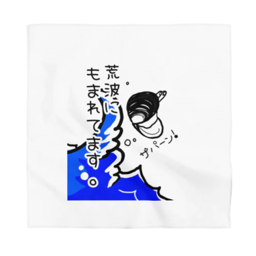 しみじみしじみの荒波にもまれてます。 Bandana