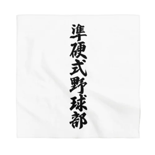 準硬式野球部 Bandana