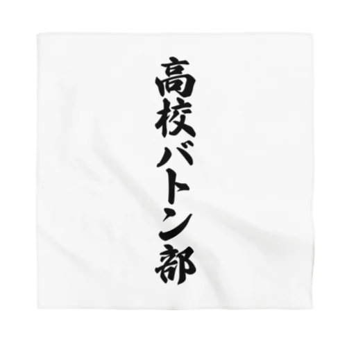 高校バトン部 Bandana