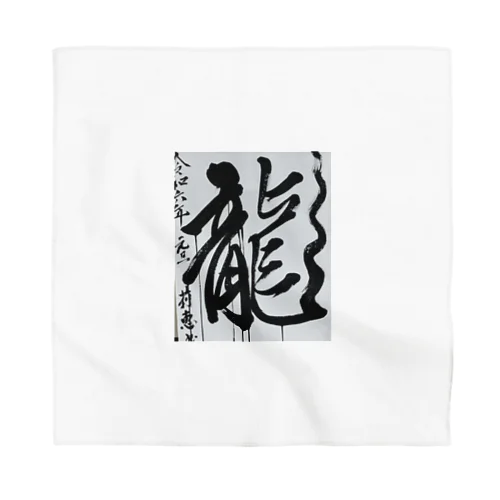 2024元旦書き初め　龍 Bandana