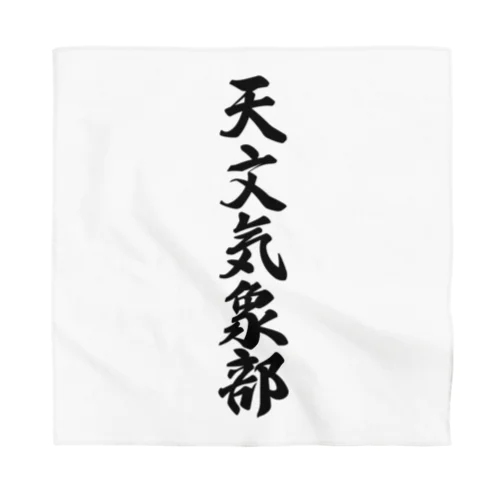 天文気象部 Bandana