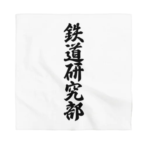 鉄道研究部 Bandana