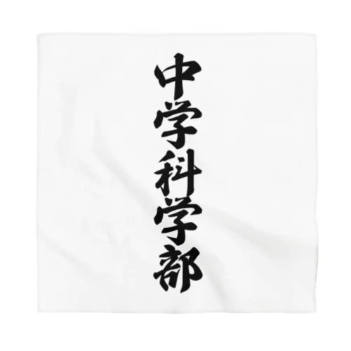 中学科学部 Bandana