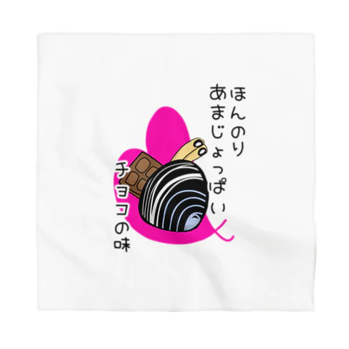 しみじみしじみのほんのりあまじょっぱいチョコの味 Bandana