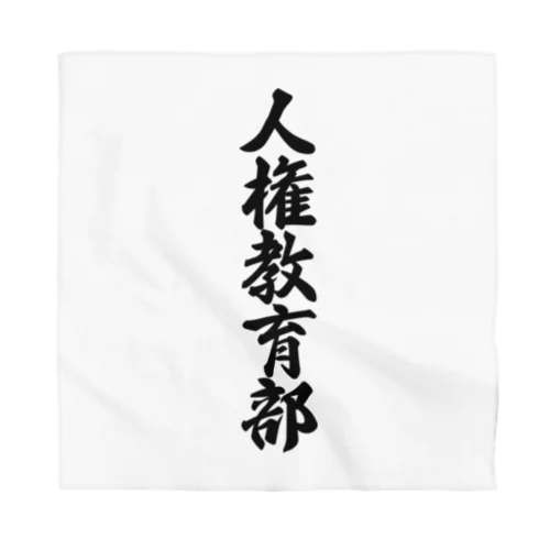 人権教育部 Bandana