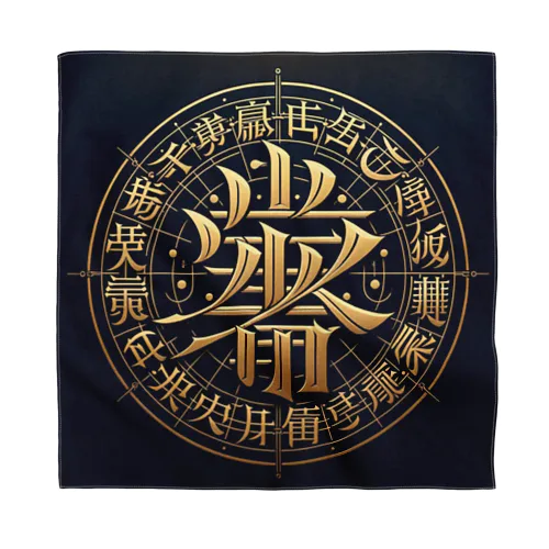 文字風アート　創作文字　龍体文字　ドラゴン Bandana