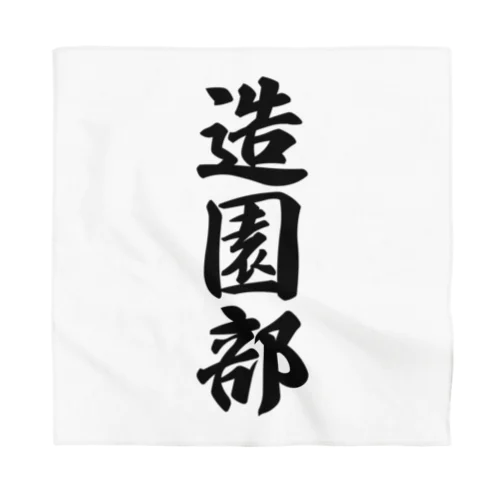 造園部 Bandana