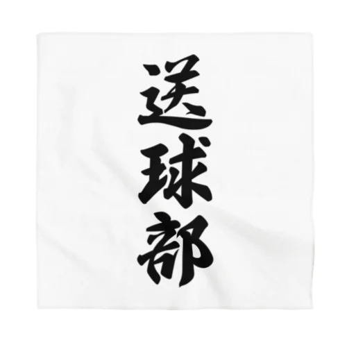 送球部（ハンドボール部） Bandana