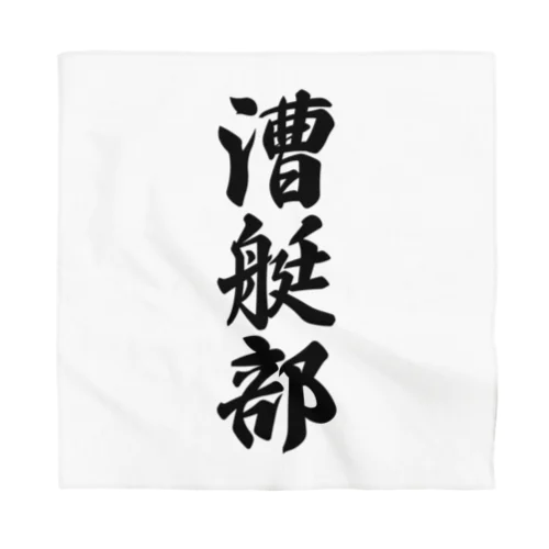 漕艇部 Bandana