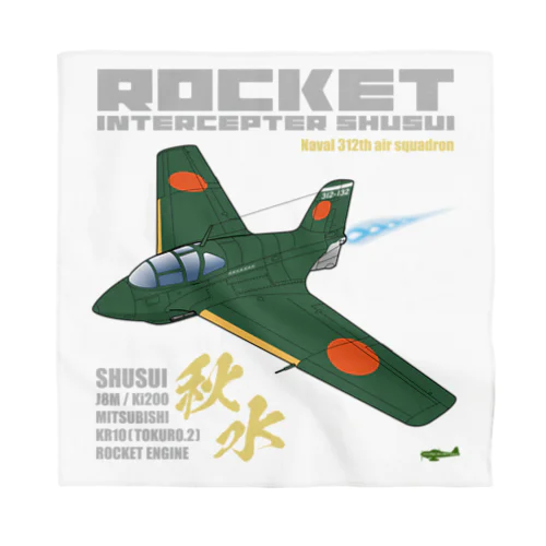 幻の極地戦闘機 秋水（shusui）（海軍312空戦隊仕様）グッズ Bandana