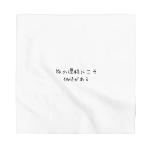 旅の過程にこそ価値がある Bandana