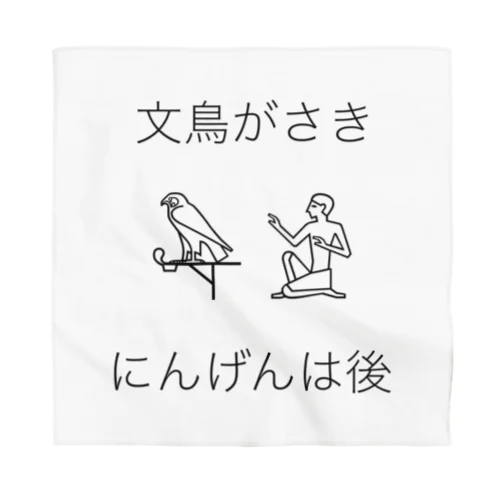 文鳥がさき にんげんは後 Bandana