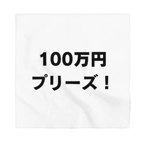 100万円プリーズ！グッズ バンダナ