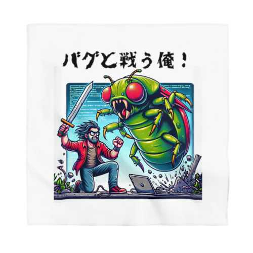 バグと戦う俺！バグと戦う俺！プログラマーが戦っているシーン　#2 バンダナ