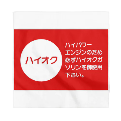 ハイオクガソリン Bandana